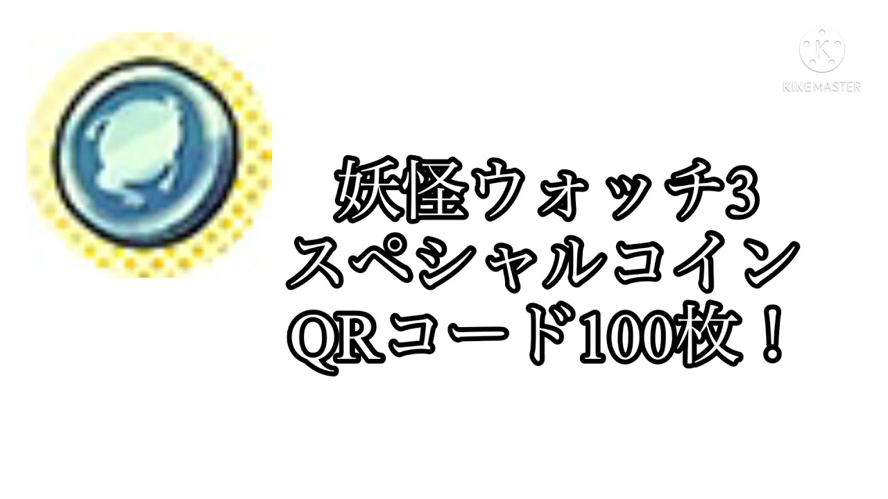 妖怪ウォッチ3 スペシャルコインqrコード100枚公開 Youtube