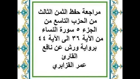 مراجعة حفظ الثمن 3 من الحزب 9 - الجزء 5 - سورة النساء - من الآية 36 إلى الآية 44 - رواية ورش عن نافع