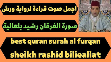 سورة الفرقان برواية ورش رشيد بلعالية quran surah al furqan rashid biliealiat