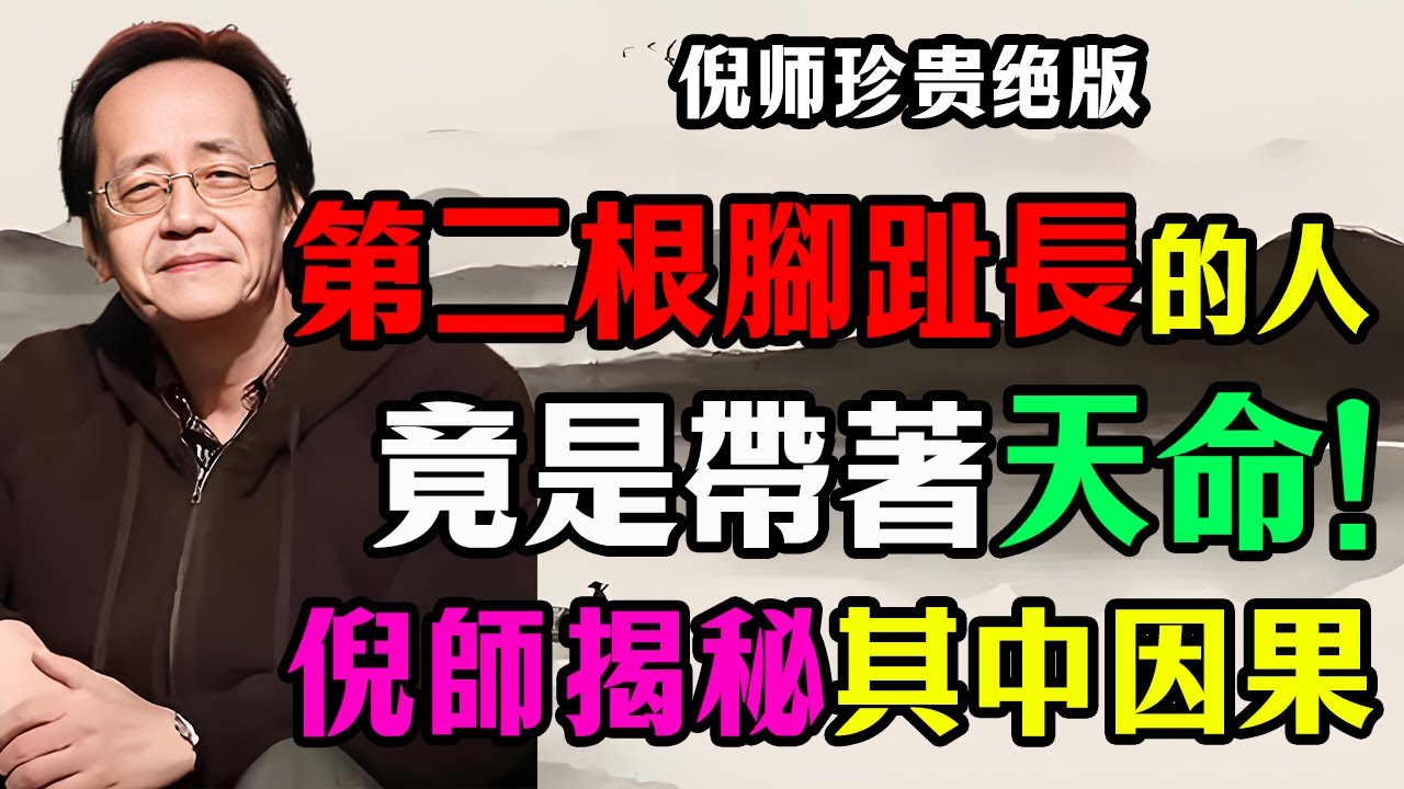 倪海廈：腳趾藏天機！「第二根腳趾」看穿你一生福報，觀音菩薩揭開「前世業障」的真相，這種人竟是帶天命來的！#倪海廈 #第二根腳趾長 #命運玄機 #福報揭秘 #老年養生