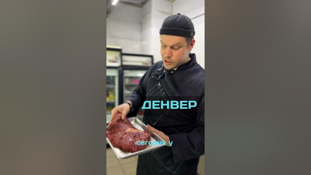 Денвер стейк #стейк #денвер #копченое #копченоемясо #мясо #говядина # ...