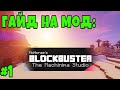 КАК СНЯТЬ СЕРИАЛ ИЛИ ФИЛЬМ ОДНОМУ от ТРЕТЬЕГО лица ? Blockbuster Mod Новой Версии #1 / Гайд на мод