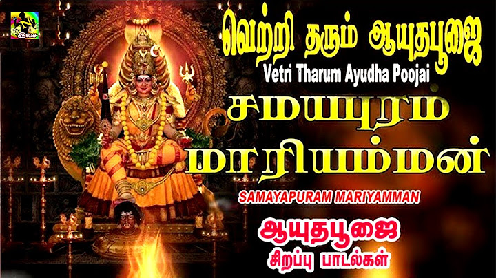 ஆயுத பூஜை (2024) சிறப்பு பாடல்கள் | Ayudha Poojai | Yaru kadan Irunthalum | Sri Samayapurathu Amman