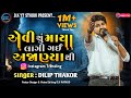 Dilip Thakor - Aevi Shu Maya Lagi Gai Ajanyathi 🎶