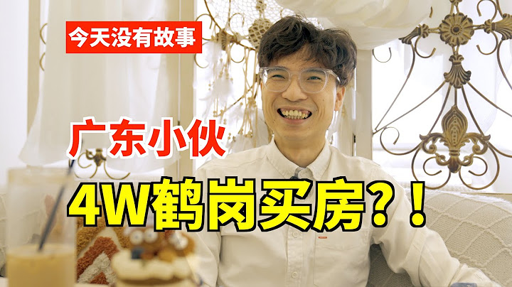 在鹤岗，600元/平「白菜价」买房，我真的羡慕了…… - 天天要闻