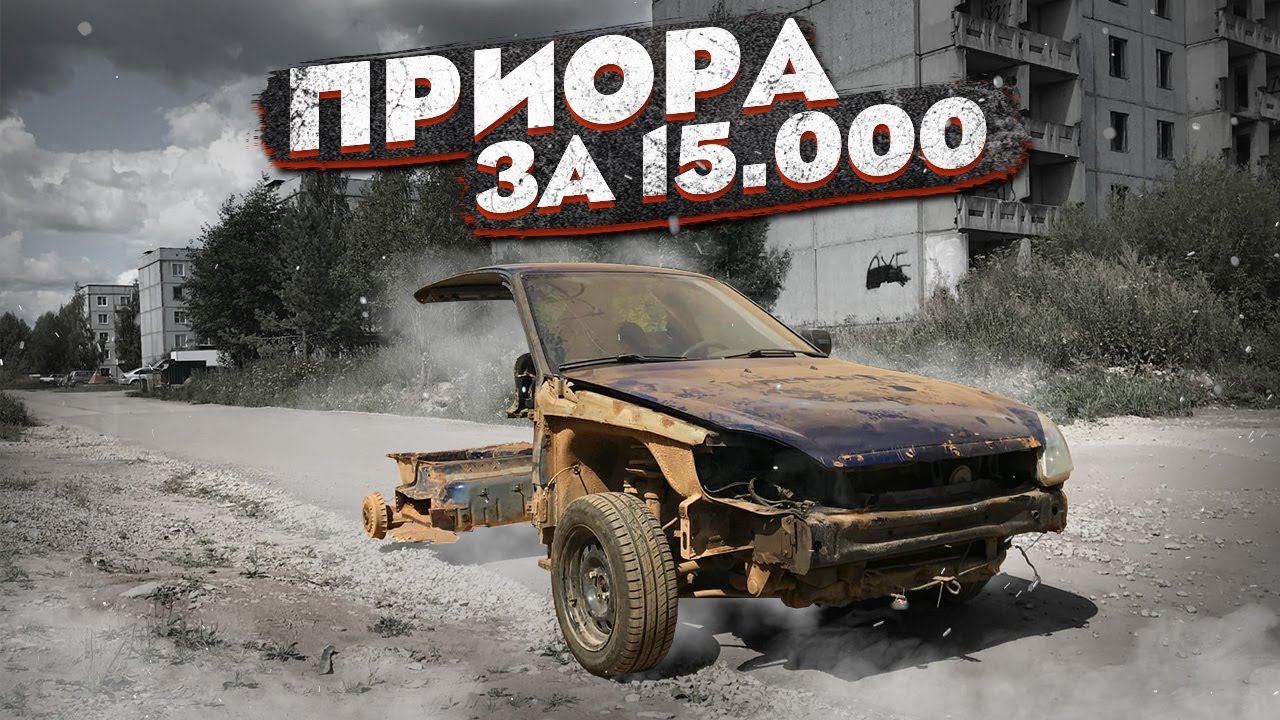 ПРИОРА ЗА 15 000! Восстановить любой ценой. Часть 3 (Перезалив) - YouTube