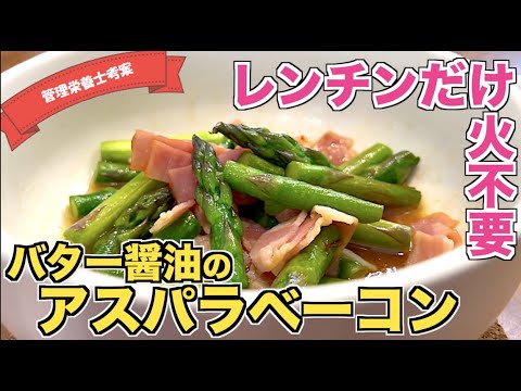 【レンチンだけ】バター醤油のアスパラベーコンの作り方♪切って放り込むだけ！火を使わない超時短レシピ☆低糖質・高タンパク質でダイエットにも最適なアスパラガスレシピ♪電子レンジで一発副菜