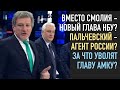 Кто заменит Смолия | Агент Пальчевский | Увольняют главу АМКУ Терентьева - зрада или победа?