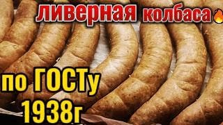 ЛИВЕРНАЯ КОЛБАСА ПО ГОСТу