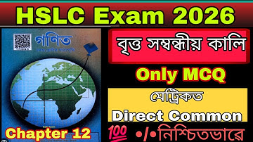 বৃত্ত সম্বন্ধীয় কালি r Only MCQ ll Chapter 12 ll Class 10 Maths for Assam Seba Board ll HSLC 2026 