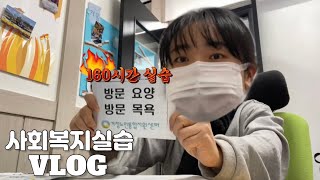 VLOG ) 왕 대두 아니고 사회복지사 160시간 현장 실습 이야기