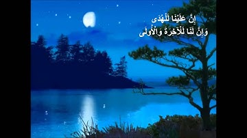 سورة الليل وتلاوة اكثر من رائعة للشيخ معاذ زغبي