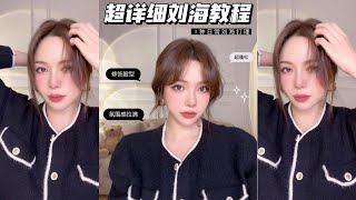 超詳細劉海打理教程2種日常卷法【陳奕伊Chen11】