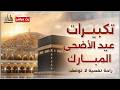 تكبيرات عيد الأضحى المبارك بصوت رائع    لنجعلها تملأ الدنيا الله أكبر الله أكبر ولله الحمد نجومي