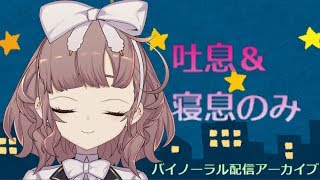 【バイノーラル】吐息＆寝息のみ【ASMR】