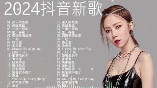 40首超好聽的流行歌曲🍀「無廣告」抖音神曲2024 [ Douyin 抖音歌曲2024 ]🍀New Tiktok Songs 2024🍀盧盧快閉嘴 - 字字句句, 向思思 - 總會有人【動態歌詞】