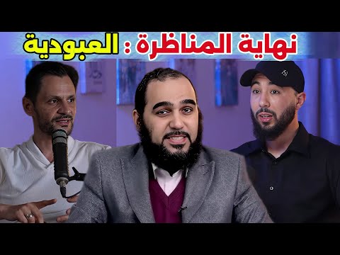 مناظر أنس بن محمد و رشيد عشعاشي العبودية في الاسلام