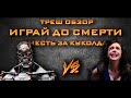 ТРЕШ ОБЗОР фильма ИГРАЙ ДО СМЕРТИ [БРАТ ЗА БРАТА]