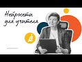 Курс &quot;Нейросети для учителей&quot;