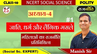 L-1, लैंगिक मसले और राजनीति, श्रम का लैंगिक विभाजन |अध्याय -4 (जाति, धर्म और लैंगिक मसले) कक्षा -10