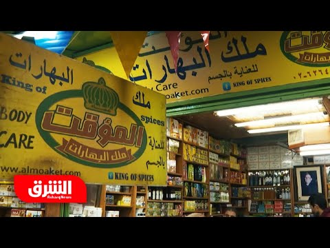سوق العطارين بالقدس روائح مميزة بنكهة التاريخ على البيعة