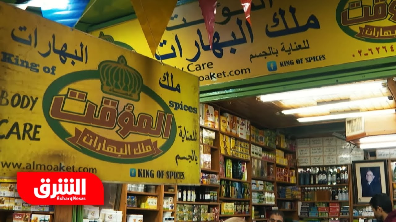 سوق العطارين بالقدس.. روائح مميزة بنكهة التاريخ | على البيعة