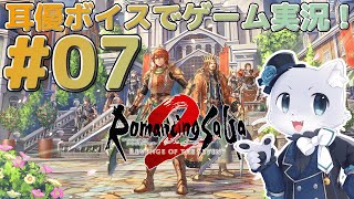 【ロマサガ2リベンジオブザセブン】#07【帝国暦1099年～】ストーリーはとりあえず後回しで、南下して街の困りごとを解決する～！耳優ボイスでゲーム実況！