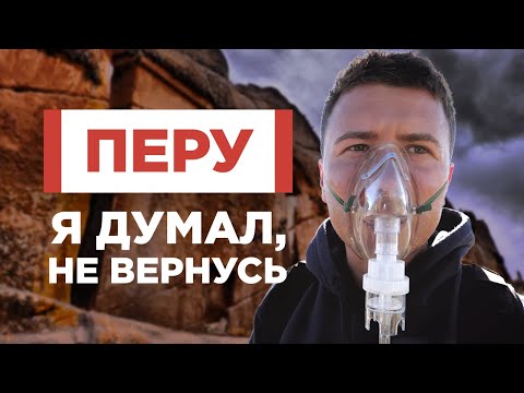 Перу: дорога инков. Я думал, не вернусь