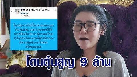 สาวร้องถูกอดีต สส.-นักธุรกิจ ตุ๋นสูญ 9 ล้าน อ้างช่วยจบคดี สุดท้ายแพ้คดีติดคุกเป็นปี แถมเสียเงินฟรี
