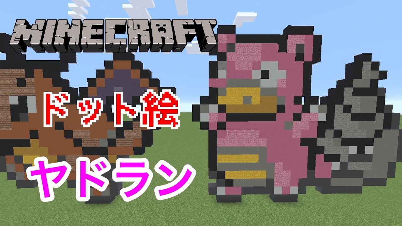 マインクラフト ポケモンのヤドランのドット絵を作ってみた Minecraft Pixel Art Pokemon Slower Youtube