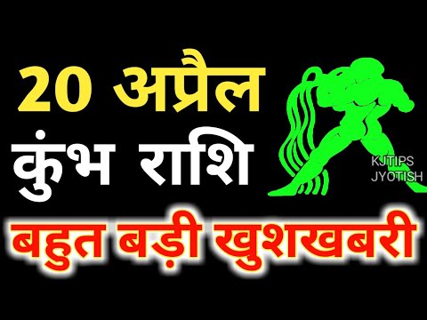 20 अप्रैल कुंभ राशि वालों के लिए आई बड़ी खुशखबरी, आपकी राशि भी है तो एक बार जरूर देखिए