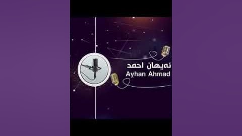 بريار أحمد به شه ك ژ سورة هود ل مزگه فتا بهه شت