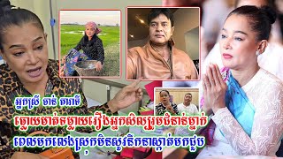 អ្នកស្រី ចាន់ តារាទី ធ្លោយមាត់ទម្លាយរឿងអ្នកសិល្បរួមជំនាន់ម្នាក់ពេលមកលេងស្រុកមិនស្កាត់មកជួបអ្នកស្រី..