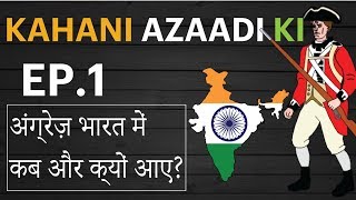 How British came to India |kahani azaadi ki Ep. 1 |अंग्रेज़ भारत में  कब और क्यों आए? |