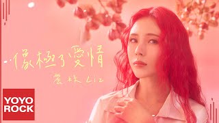 麗絲Liz《像極了愛情》Official Lyric Video