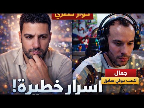 🎙️🔥 حوار حصري مع بلعمري أسرار لأول مرة 