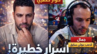 🎙️🔥 حوار حصري مع بلعمري أسرار لأول مرة 