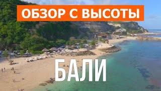 Остров Бали с дрона | Кадры в 4к с воздуха | Индонезия, Бали с высоты птичьего полета