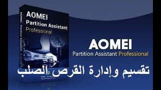 شرح برنامج AOMEI Partition Assistant الدرس التاسع (حذف الملفات من الكمبيوتر والقرص بدون استعاده)