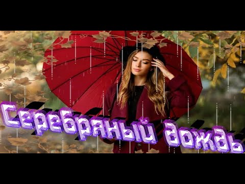 Гр. Мы из 90х  -  Серебряный дождь. Все песни.