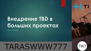 Внедрение Trunk based development (TBD)