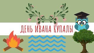 Праздник Ивана Купалы. Интерактивные познавательные видео для детей 2-4 года