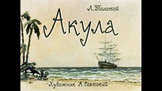 Акула Л. Толстой (диафильм озвученный) 1963 г. Акула Л. Толстой (диафильм озвученный) 1963 г.