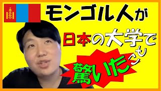 【日本に来て驚いたこと】 モンゴル人が驚いた日本の大学の良いこと2つ－モンゴルとの違う！【海外の反応】