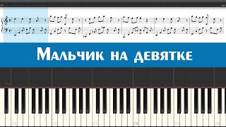 DEAD BLONDE - Мальчик на девятке (ноты и аккорды для игры на пианино самостоятельно легко и просто) видео