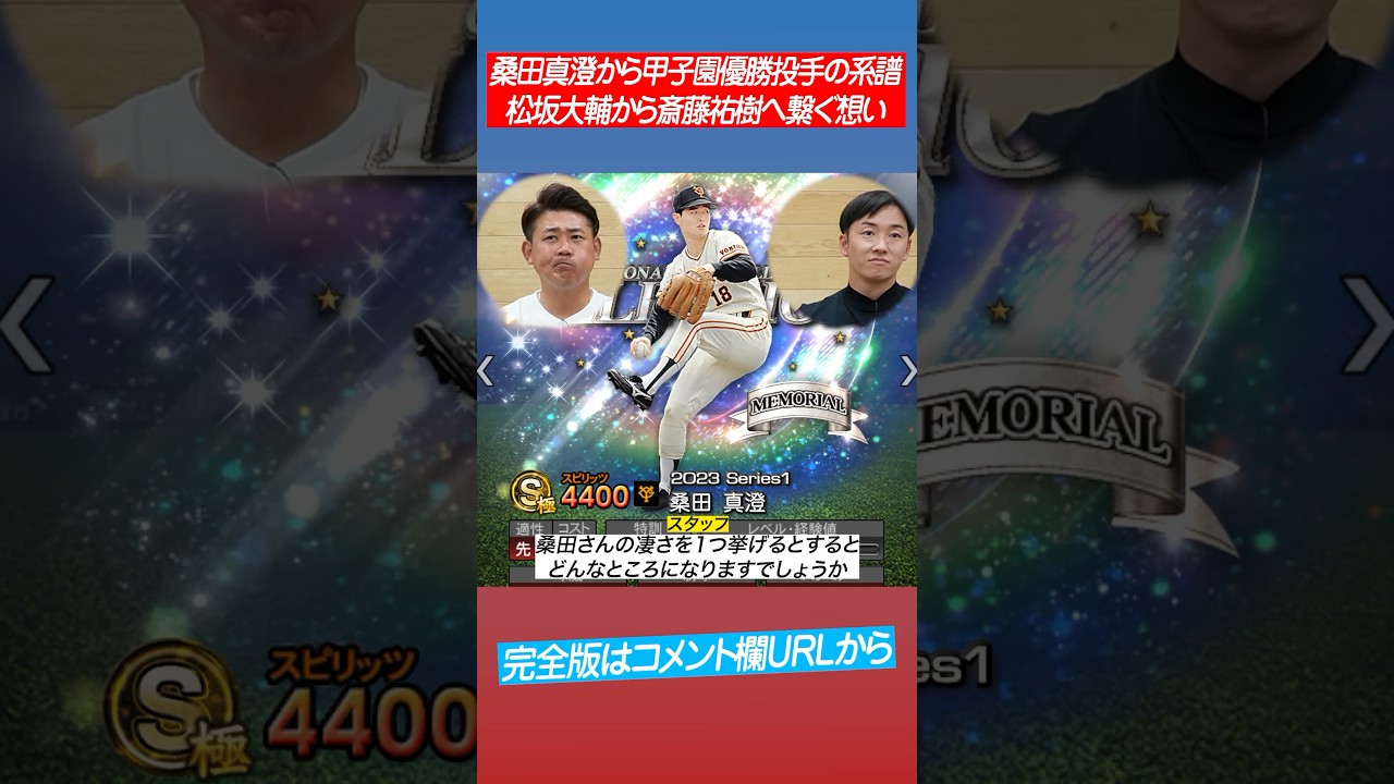 甲子園優勝投手の宿命】桑田真澄から松坂と斎藤が学んだこと #shorts 