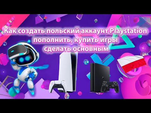 Видео: Как создать польский аккаунт Playstation - пополнить, купить игры и сделать основным