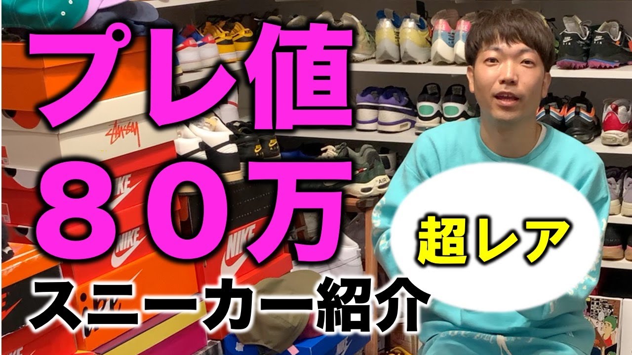 Premium price 800,000 yen?! Introducing super rare sneakers