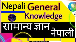GK Nepali|General Knowledge Nepali|Samanya Gyan Nepali Set25
