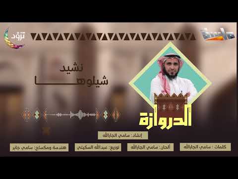 نشيد شيلوها 🫡✨ | كلمات وأداء: سامي الجارالله | حصري على #قناة_ماسة